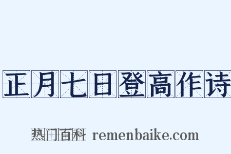 正月七日登高作诗是什么意思的图片